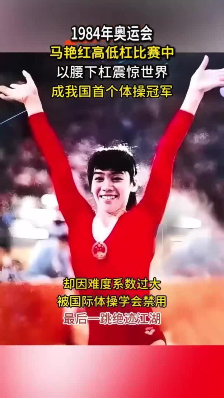 关于体操高低杠冠军夺冠，技惊四座的信息