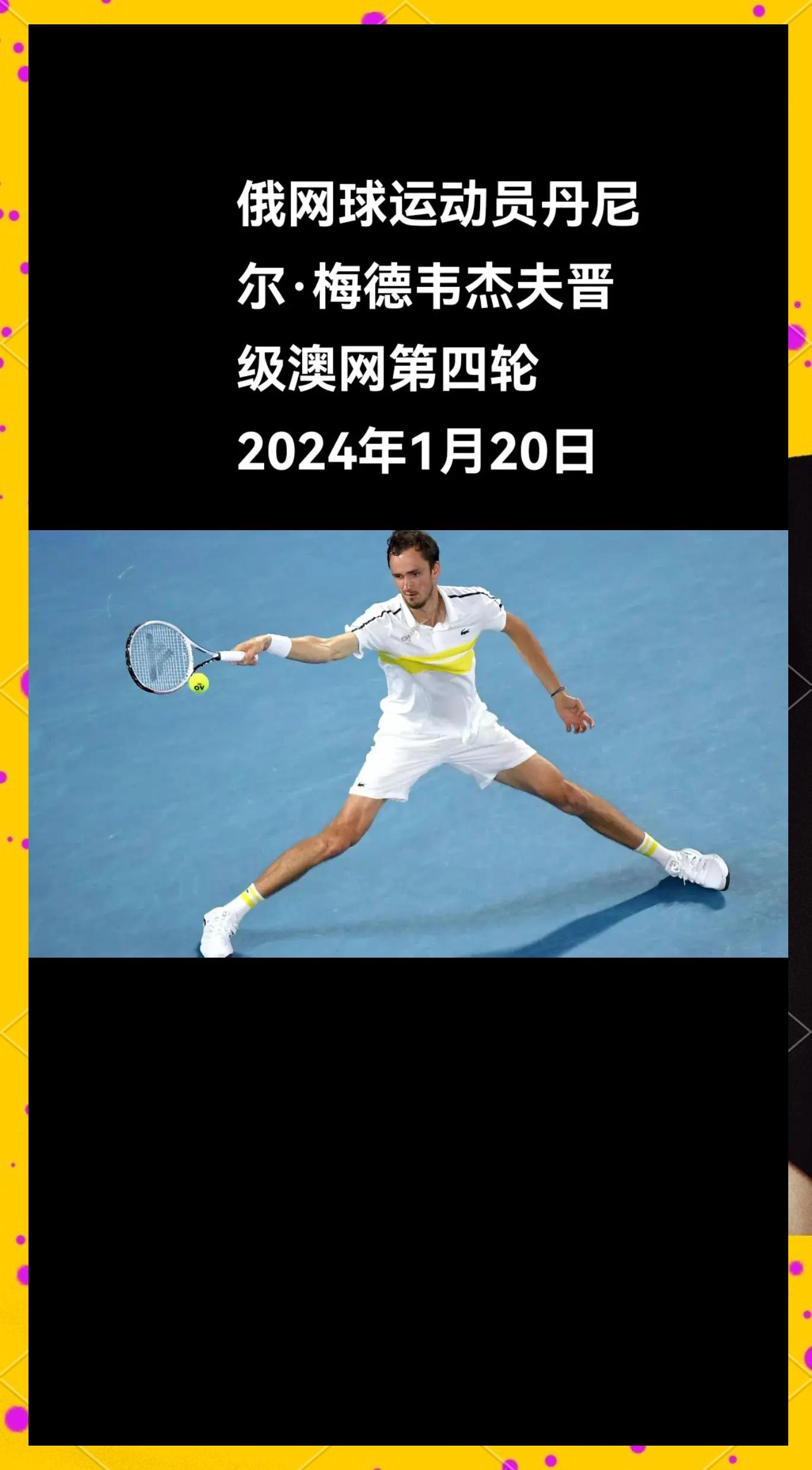 关于澳网绝杀年终总决赛，梅德韦杰夫惊艳四座的信息